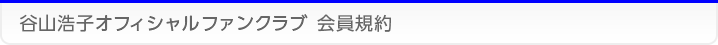 谷山浩子オフィシャルファンクラブ 会員規約