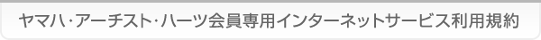 ヤマハ・アーチスト・ハーツ会員専用インターネットサービス利用規約