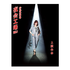 DVD 中島みゆき 夜会工場VOL.2 4542519012977