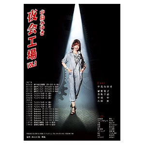  「夜会工場」VOL.2 公演ポスター