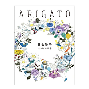 50周年記念本「ARIGATO 谷山浩子 100年の半分」