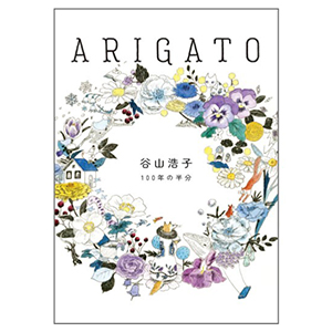 50周年記念本 ARIGATO ポスター